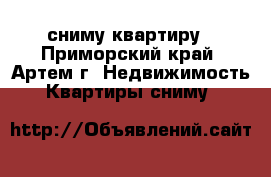 сниму квартиру - Приморский край, Артем г. Недвижимость » Квартиры сниму   